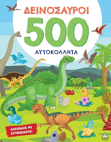 Δεινόσαυροι - 500 Αυτοκόλλητα